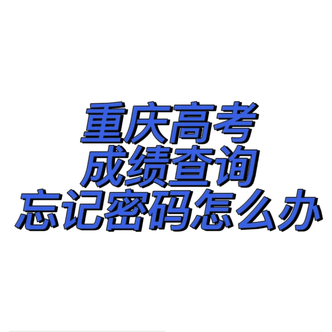高考报名密码忘记了怎样办,高考报名密码忘了有什么影响