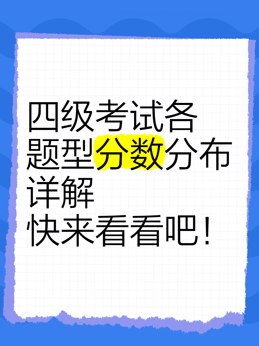 四级考试各部分分别占多少分,四级考试各部分分别占多少分数