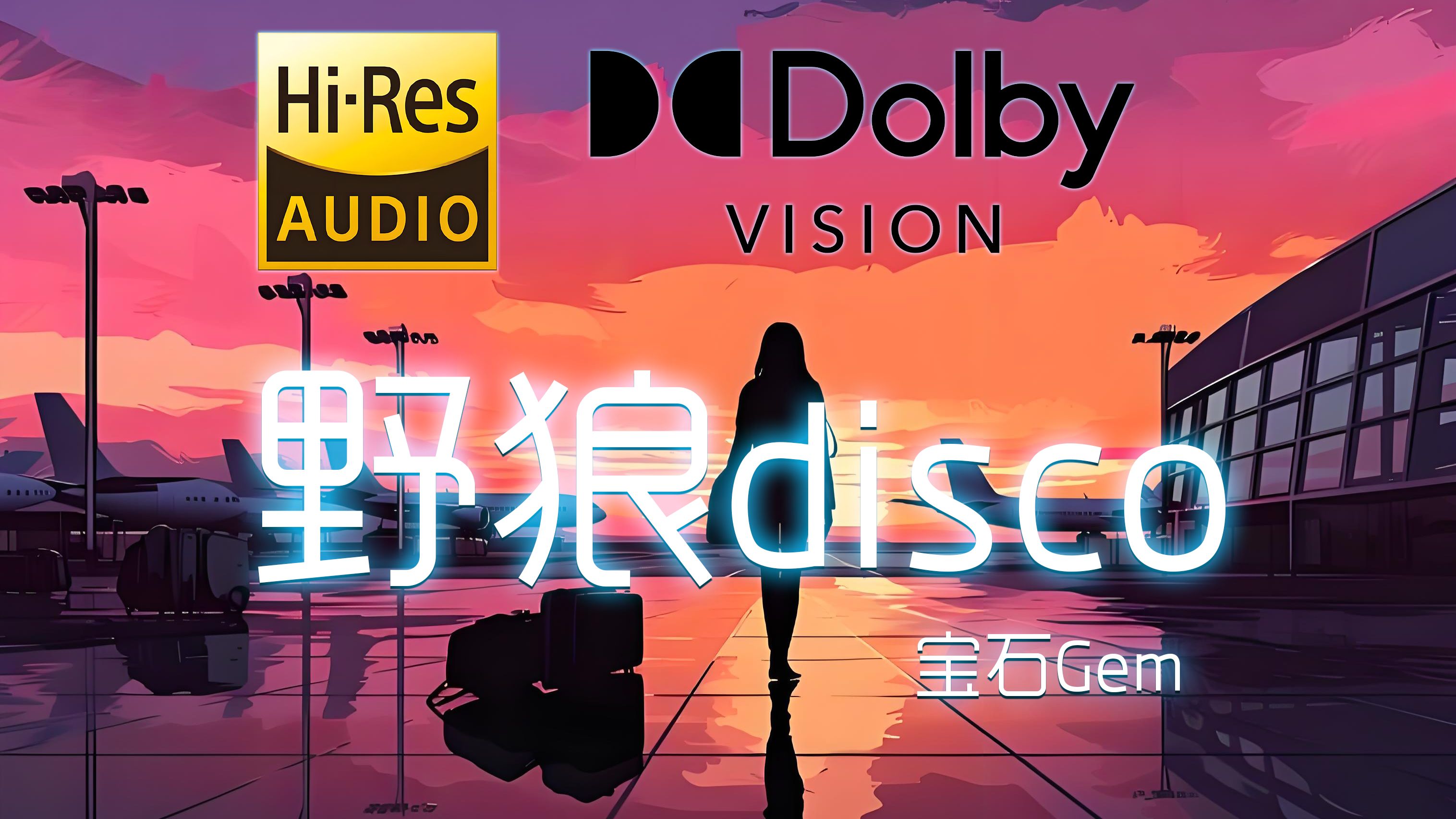 野狼disco原唱,野狼disco原唱陈伟霆