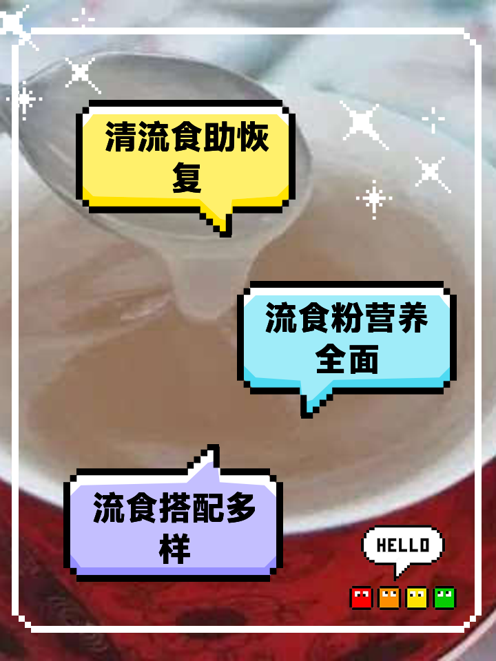 什么是流食,什么是流食和半流食举例说明