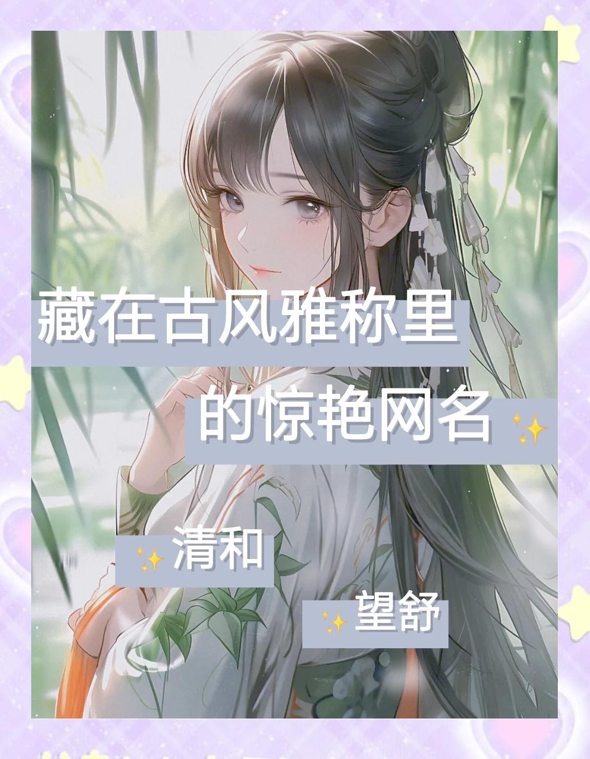 唯美古风的女生昵称,唯美古风的女生昵称两个字