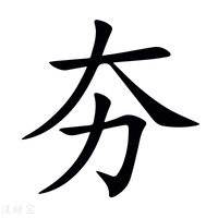 夯字的读音,夯字读音和含义