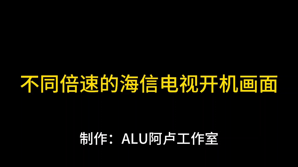 海信电视怎么开机,海信电视怎么开机图解