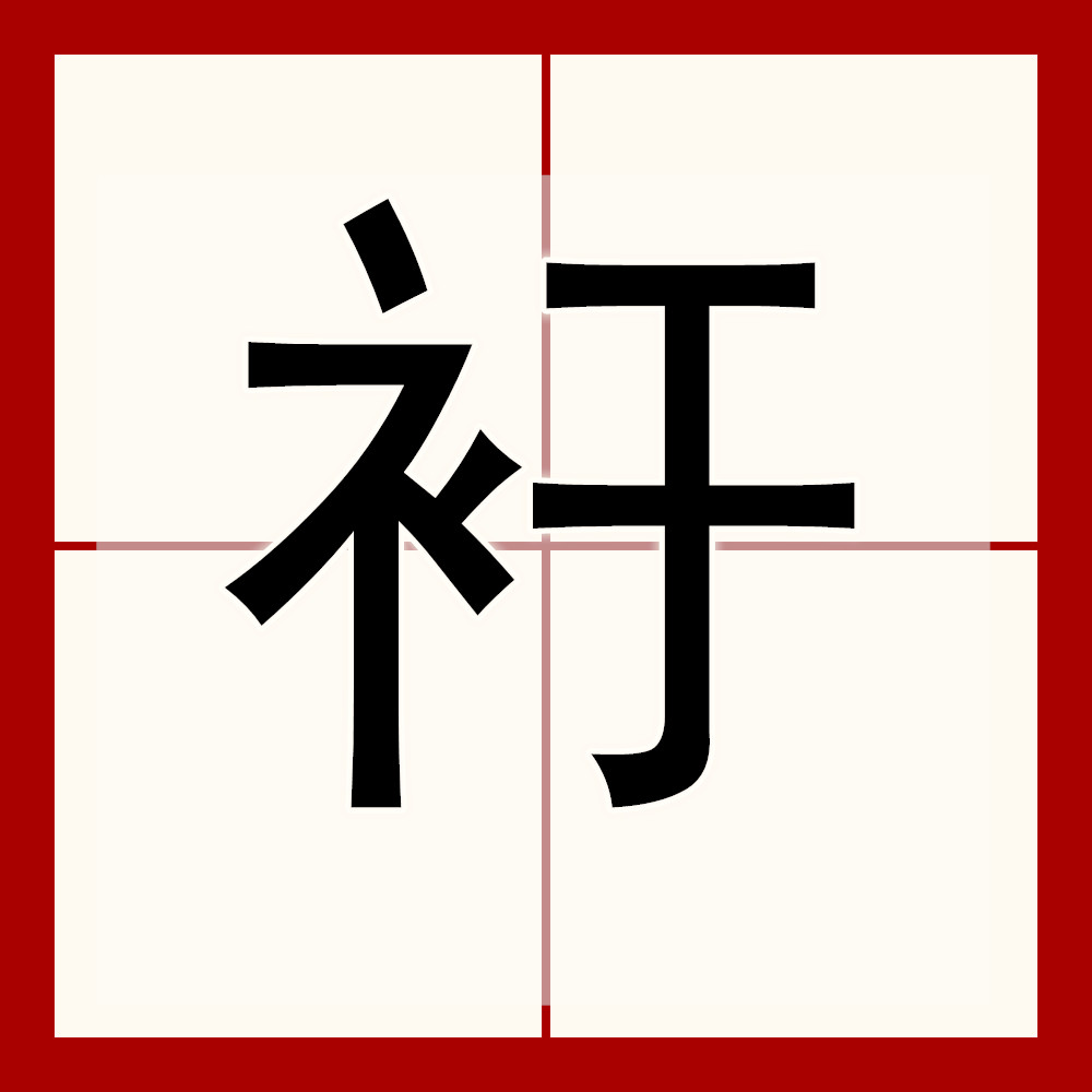 攸字怎么读,攸字怎么读音