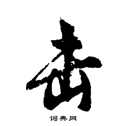 击的部首是什么,击的部首名称读什么