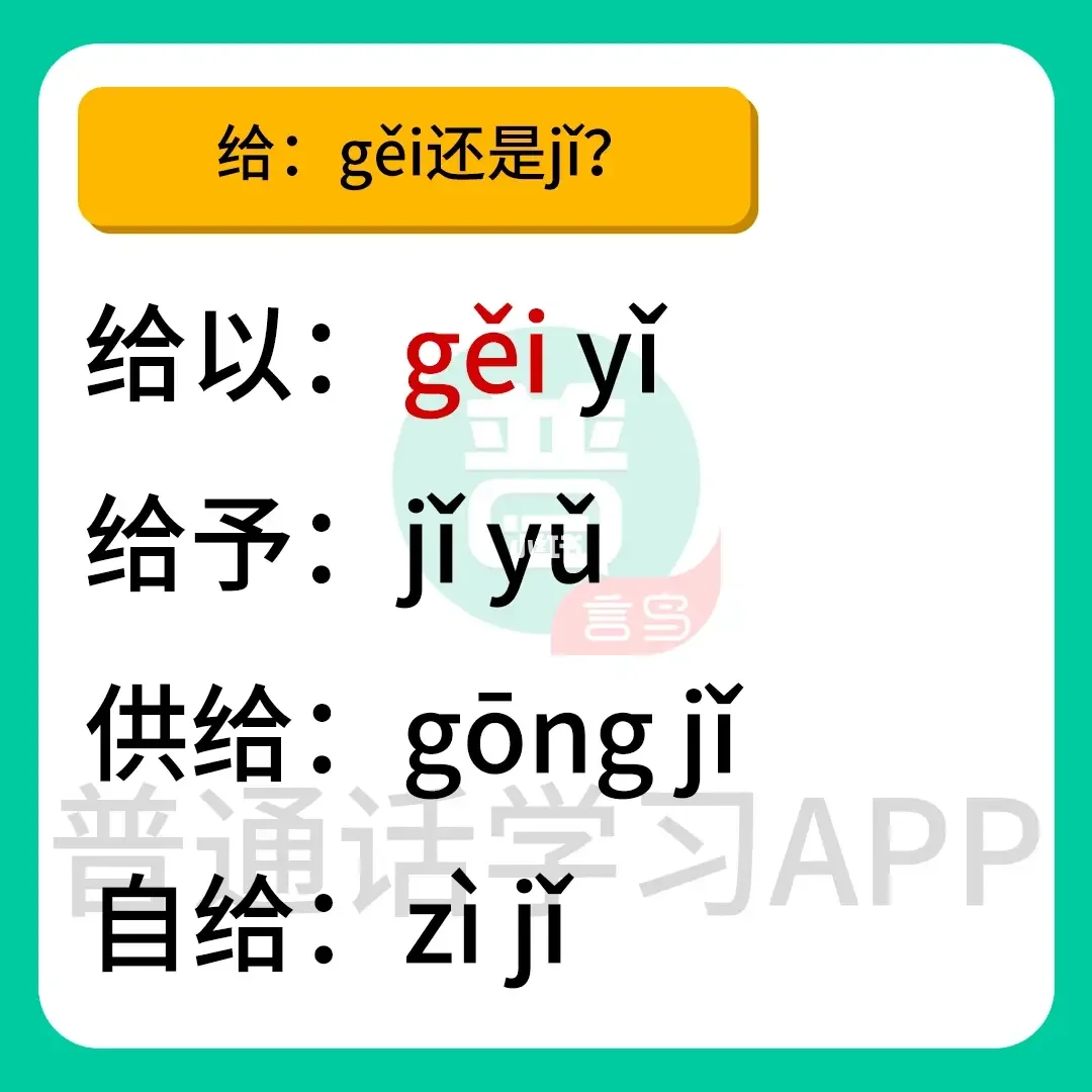 词语供给怎么读,供给的拼音怎么写啊