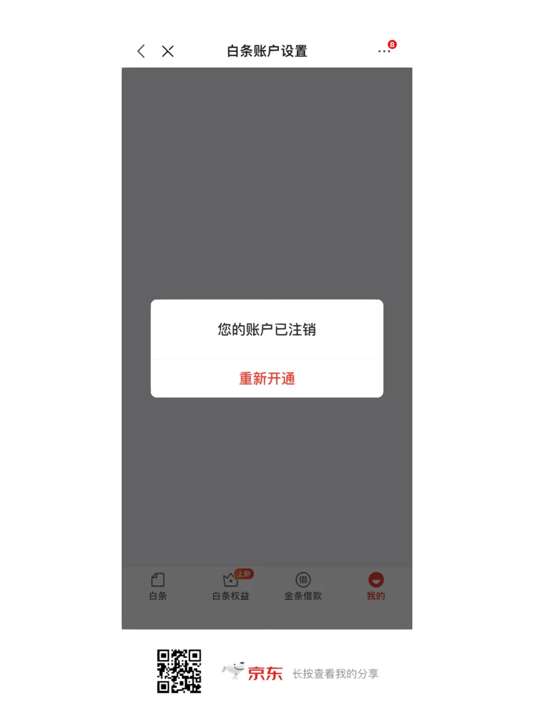 如何注销京东白条帐号,怎么样才能注销京东白条
