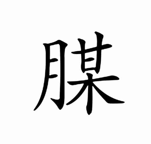 翰的拼音,翰墨的拼音