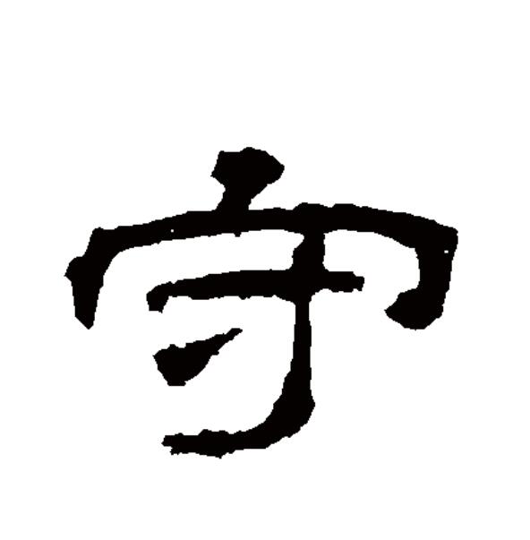 守怎么组词,宜怎么组词语