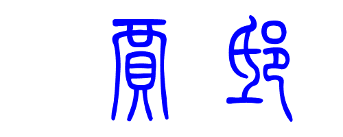 邸怎么读邸的读法,邸怎么读音是什么意思