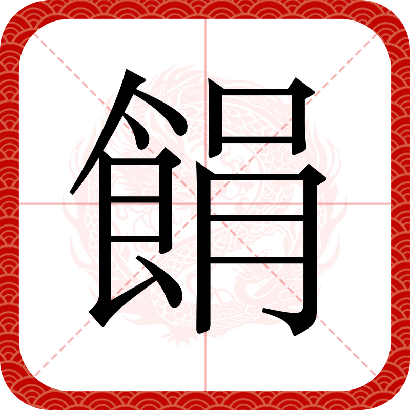 一箪食正确读音,一箪食读音是什么