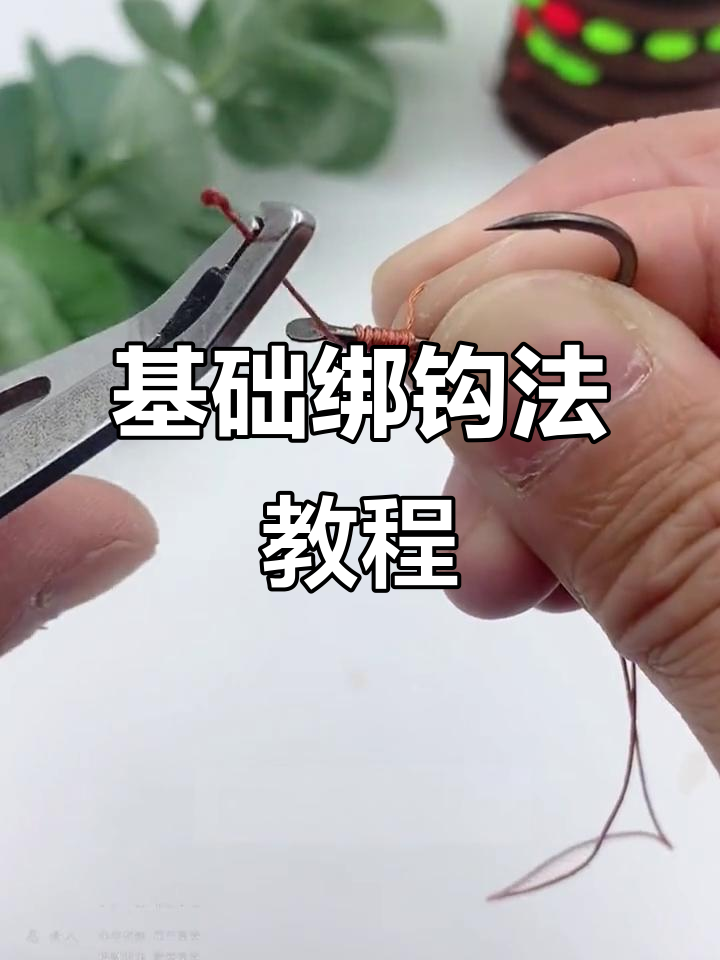 绑鱼钩的详细方法,绑鱼钩的几种方法视频教程