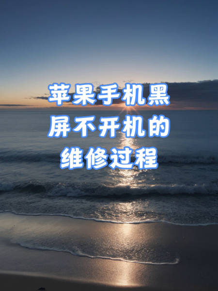 苹果手机开不了机黑屏,苹果手机开不开机一直黑屏怎么办