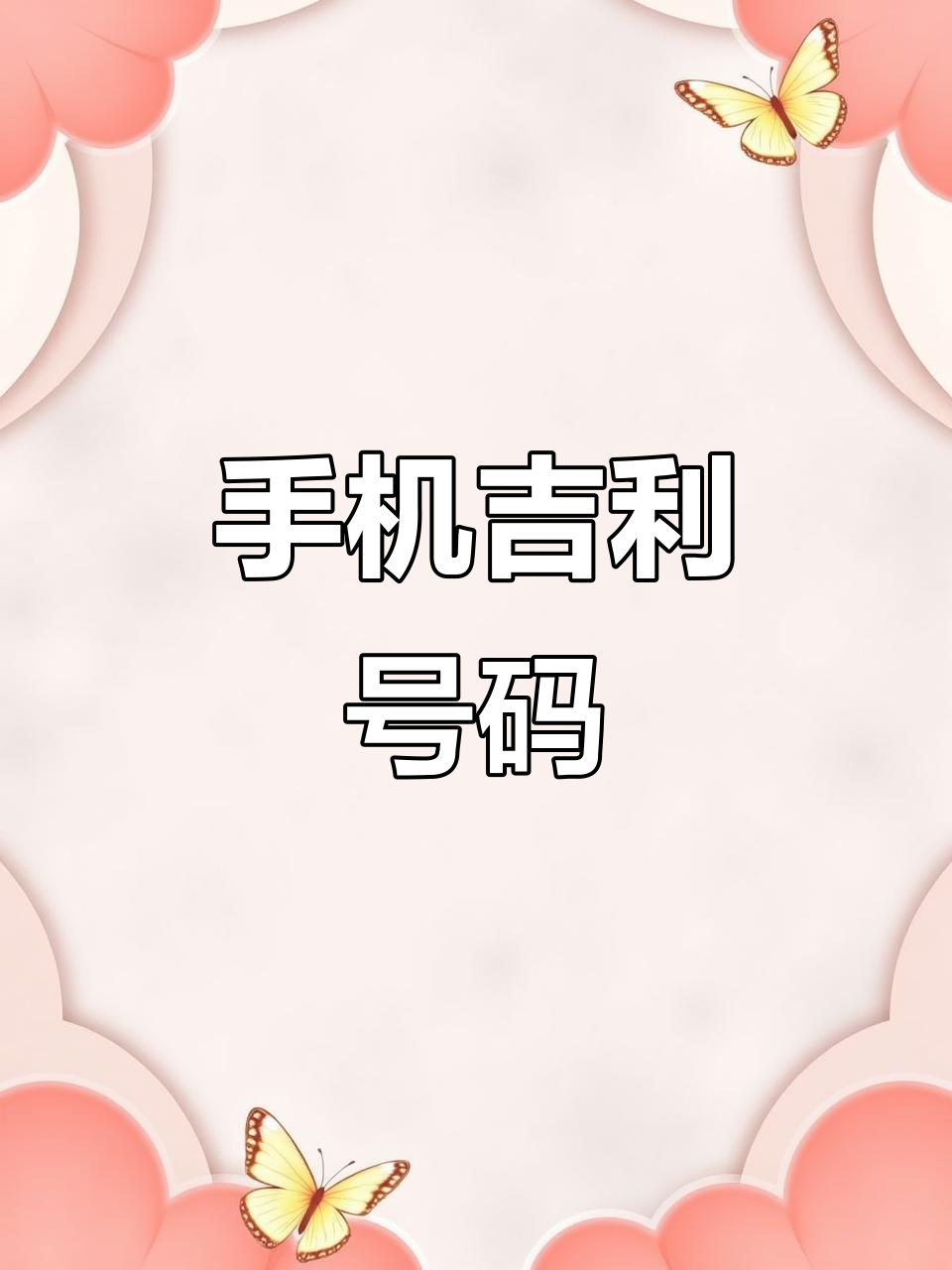 吉祥号码手机号,吉祥号码手机号测试