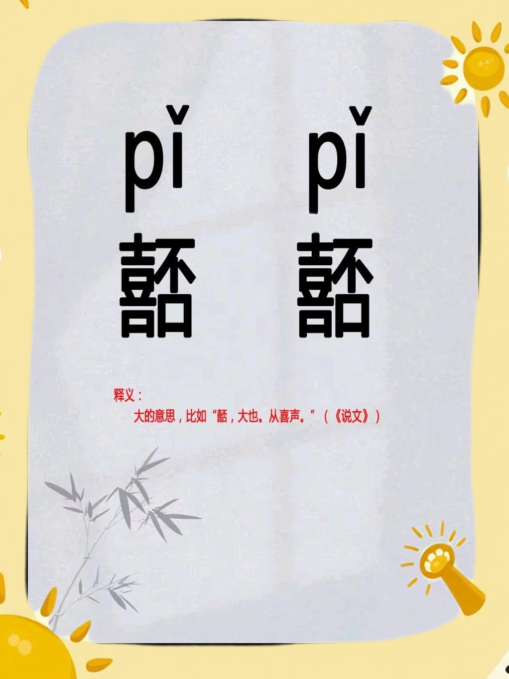 髲鬄的读音是什么,