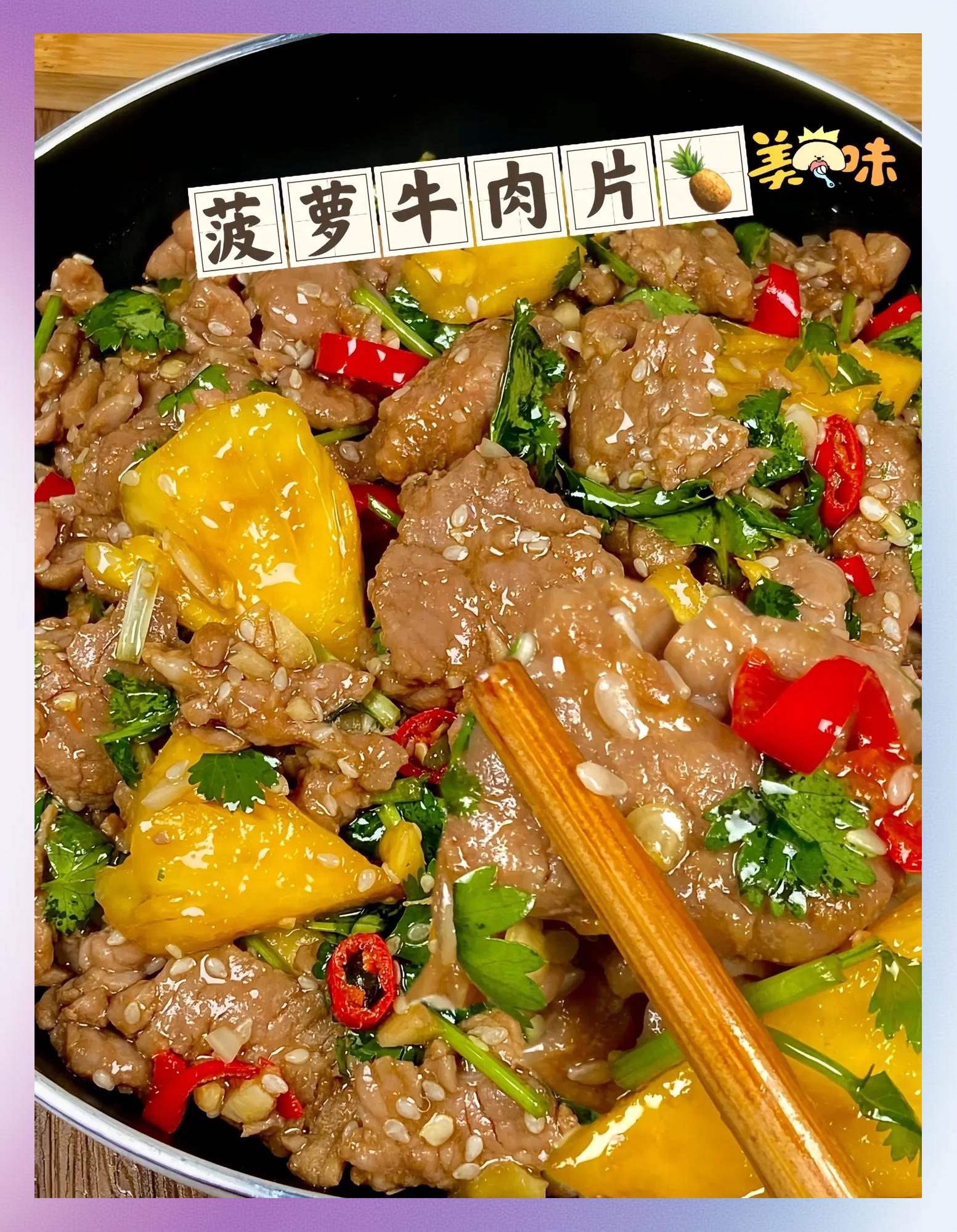 菠萝炒牛肉的做法抖音,菠萝炒牛肉最简单的方法怎么做窍门