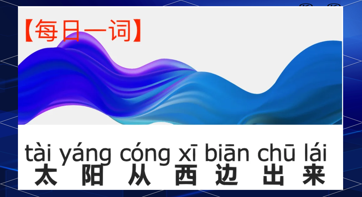 哪种情况太阳会从西边出来,什么太阳会从西边出来脑筋急转弯