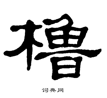 橹字的本义是什么,橹字的本义是什么呢