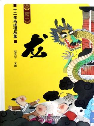 关于龙的故事,龙的故事与传说