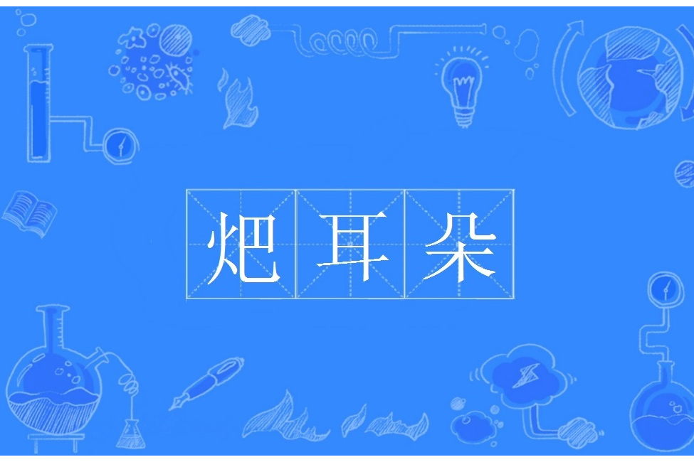 耳组词精选,耳组词什么?