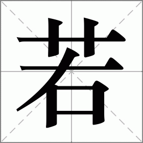 带若字优雅名字大全,带若字女孩气质名字