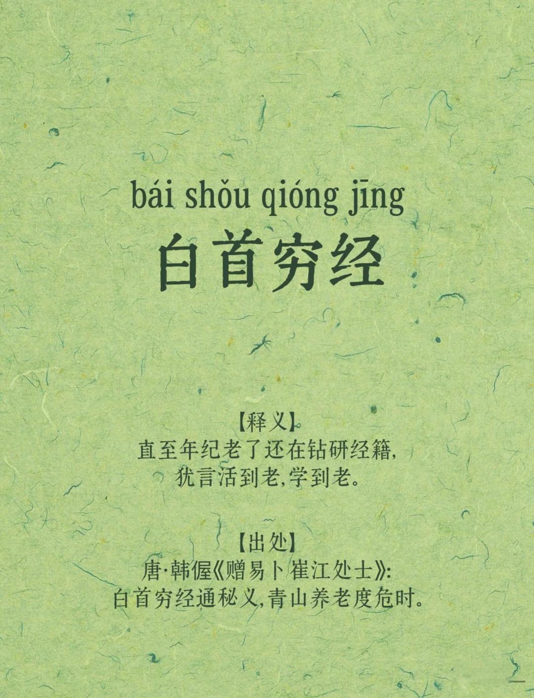 皓首穷经是什么意思,皓首穷经是褒义还是贬义