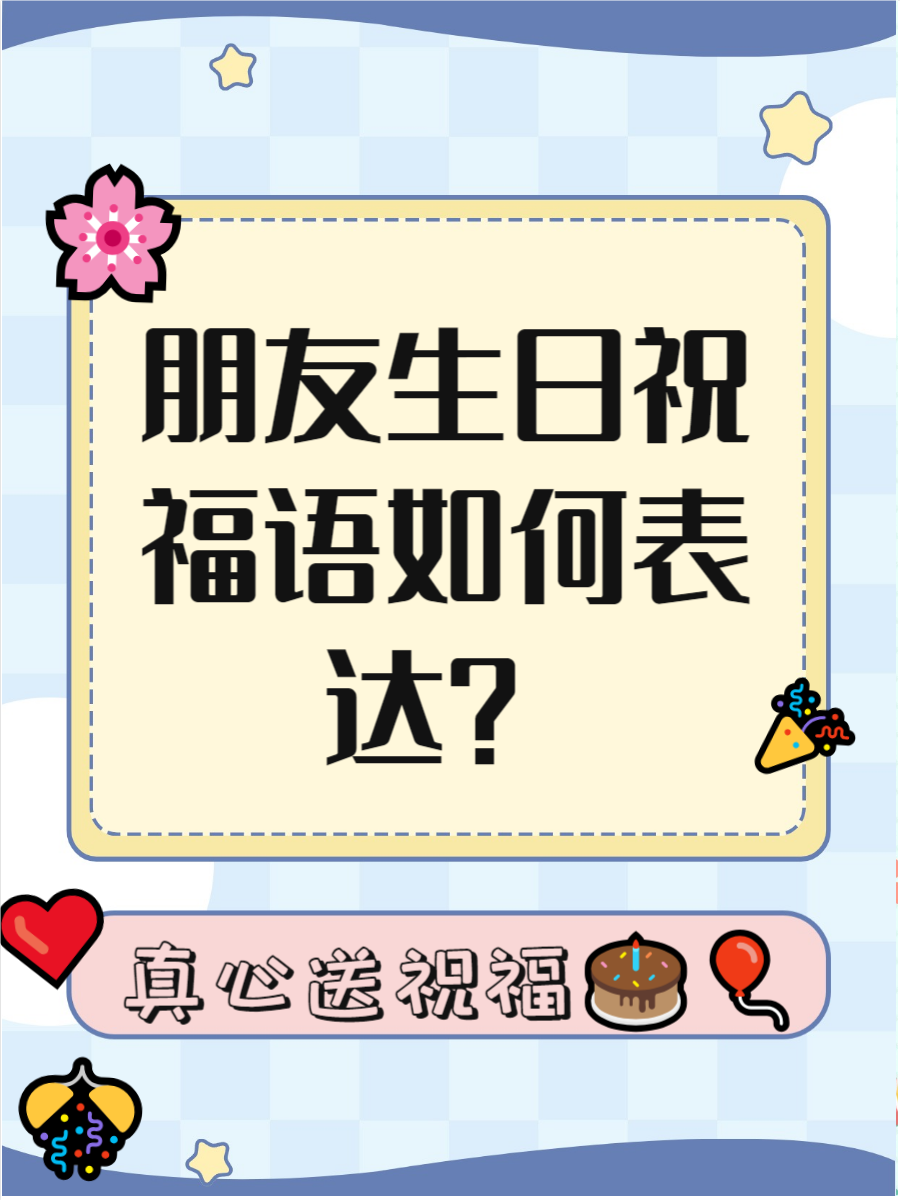 给朋友生日祝福语唯美8个字,给朋友生日祝福语唯美8个字图片