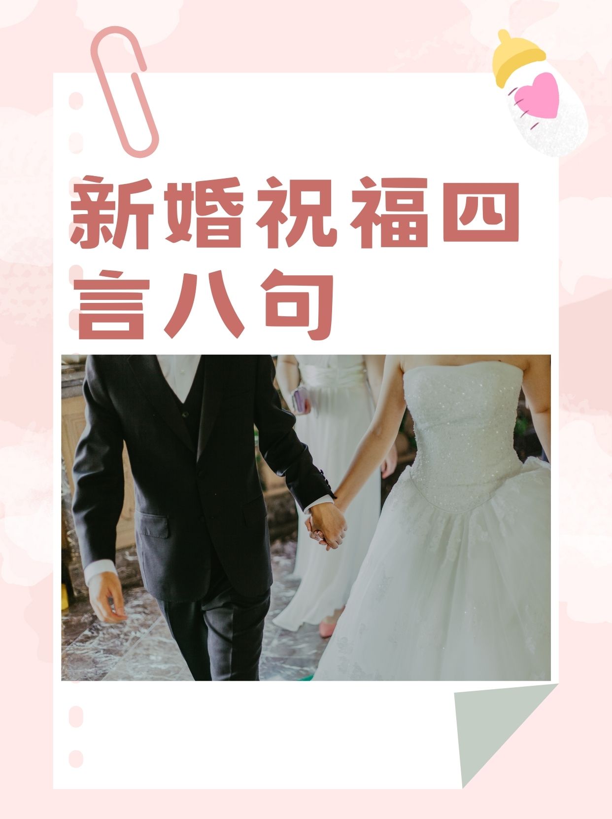 祝贺新婚八字词语,祝福新婚的八字成语