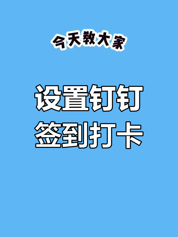 钉钉怎么样取消考勤打卡,钉钉怎么样取消考勤打卡申请