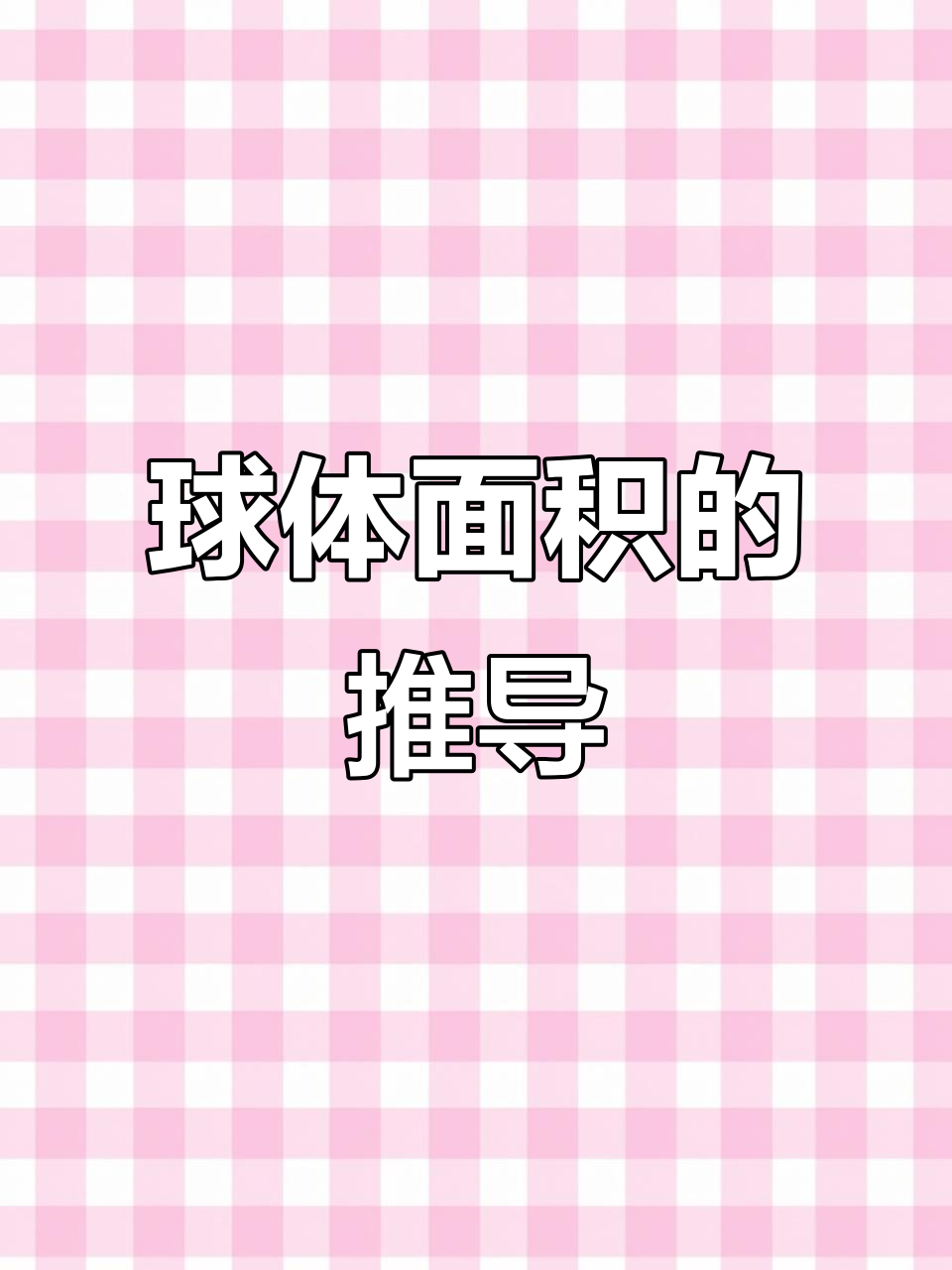 球体的面积,球体的面积公式