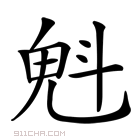 驻读音及解释,驻这个字的拼音是什么