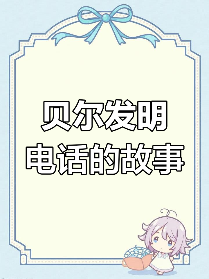 电话的发明者,电话发明是谁