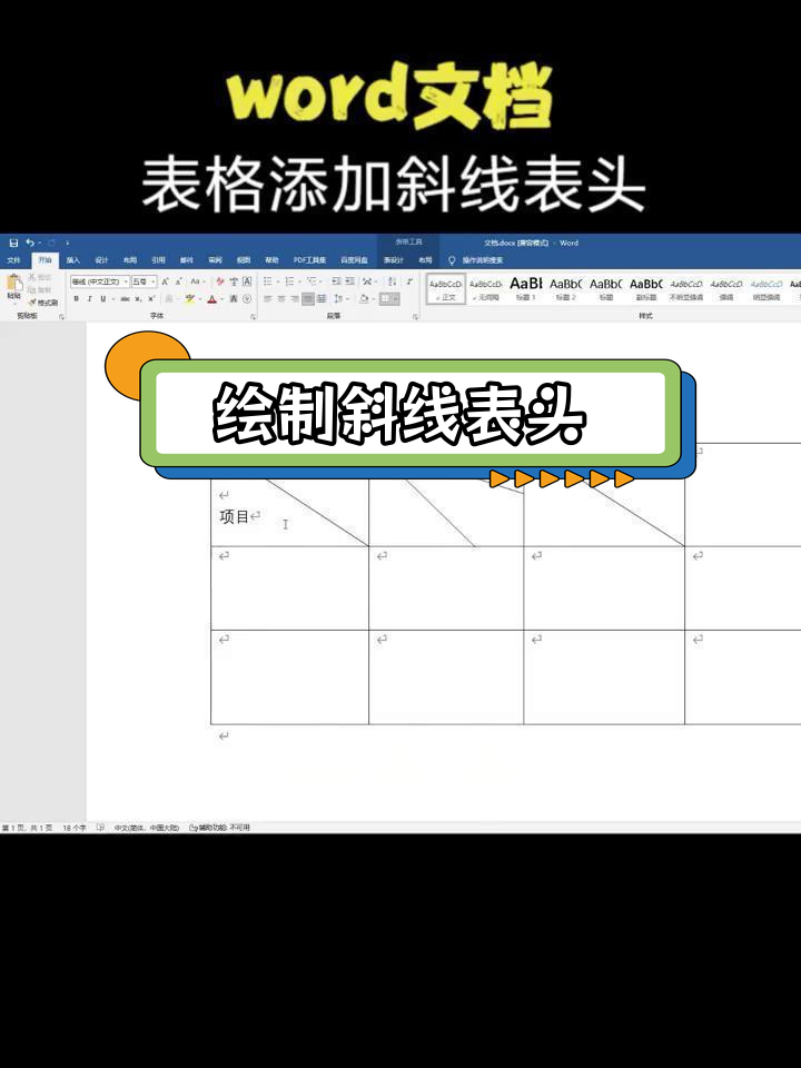 word表格斜线一分为二怎么打字,