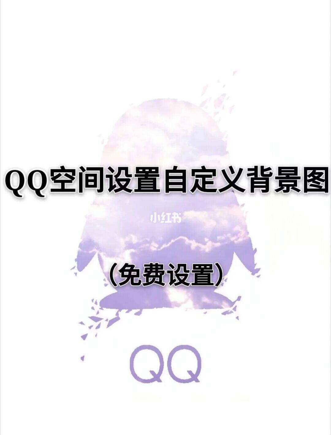 qq背景封面怎么设置,背景 封面怎么换成自定义