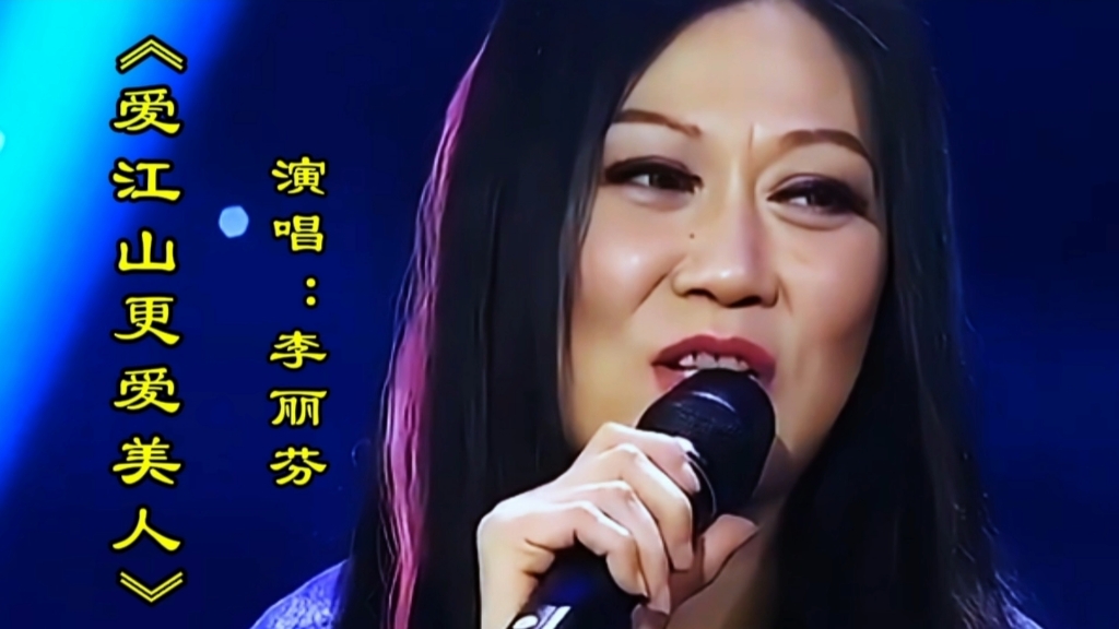 爱江山更爱美人原唱是李丽芬,李丽芬爱江山更爱美人mtv歌曲视频