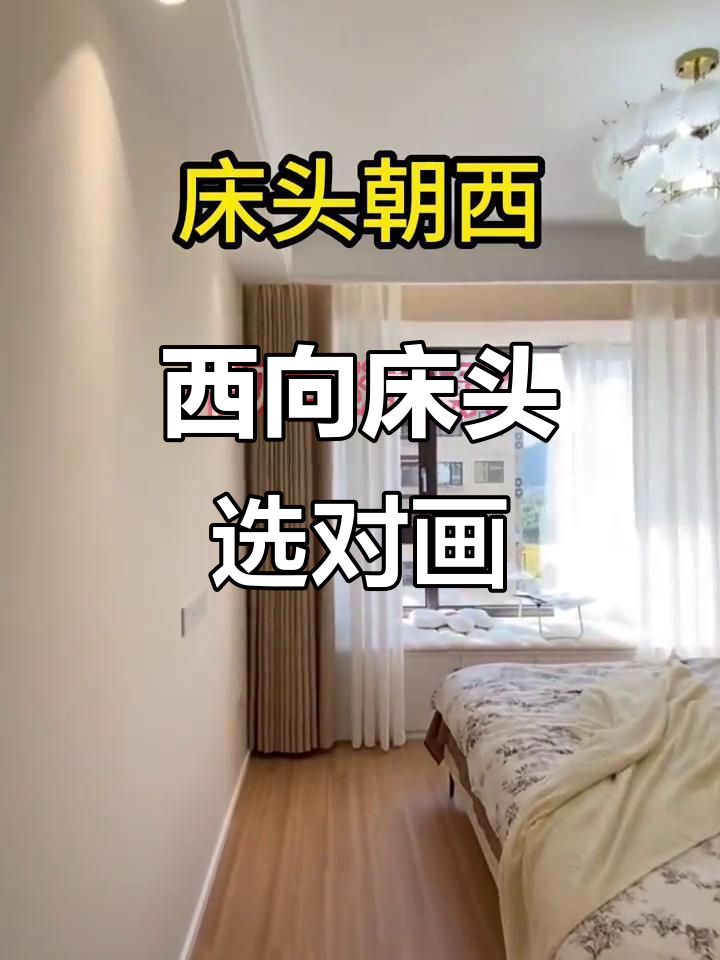 床头朝西怎么化解,床头朝西怎么化解风水