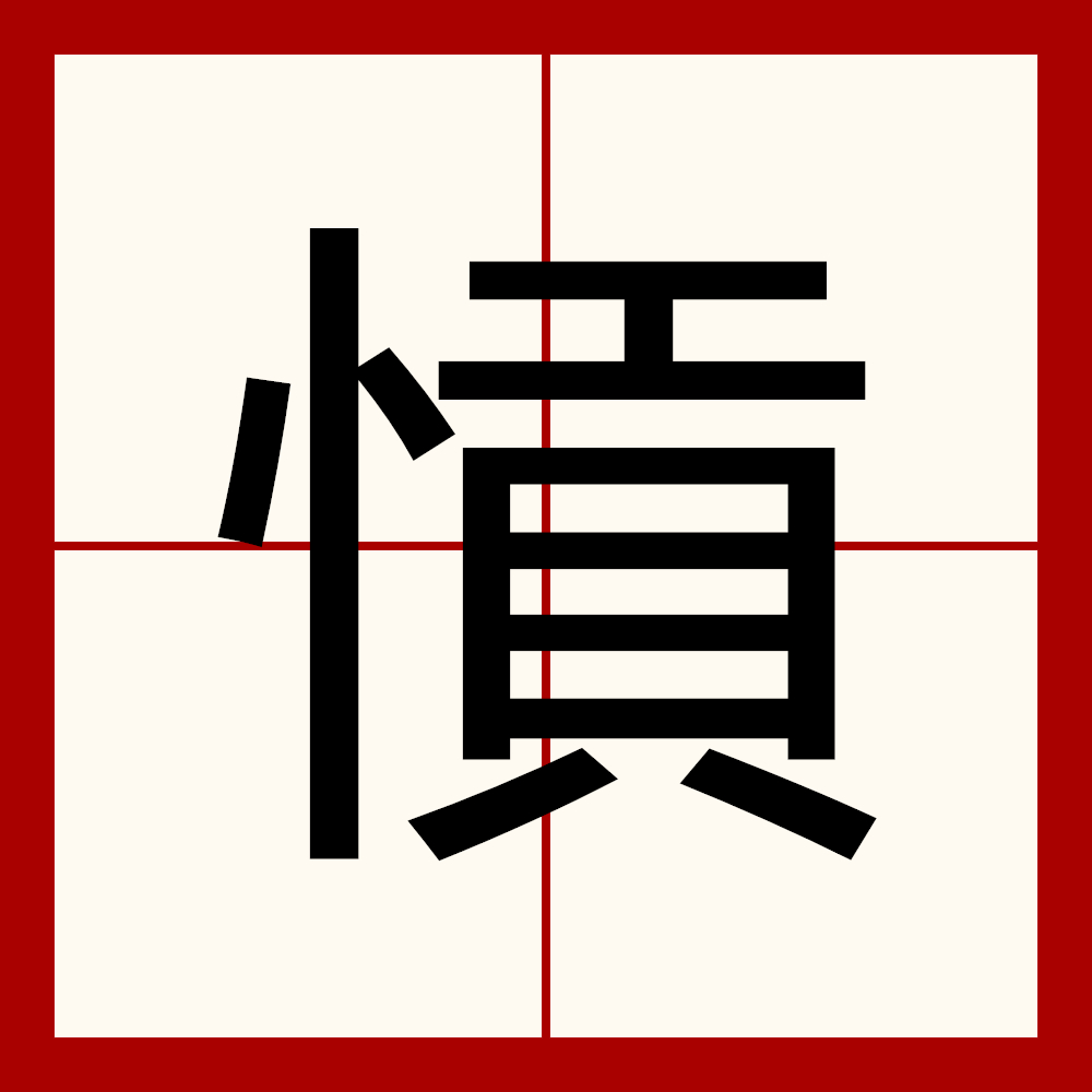 忸怩不安的意思是什么,不安是什么成语