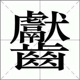 亟待解决读音和解释,亟待解决的意思是什么