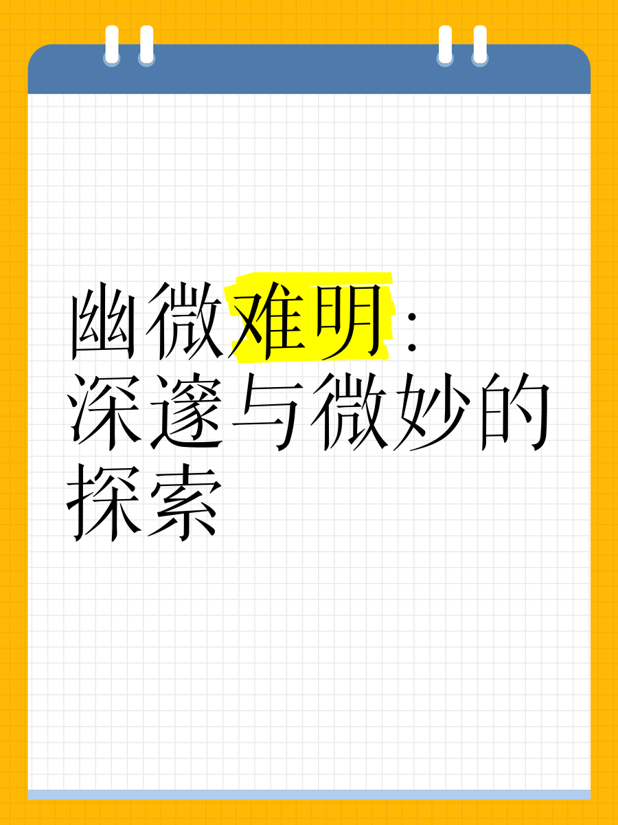 微妙是什么意思,关系很微妙是什么意思