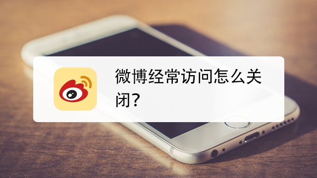 微博怎么关闭地址显示,微博怎么关闭地址显示手机型号