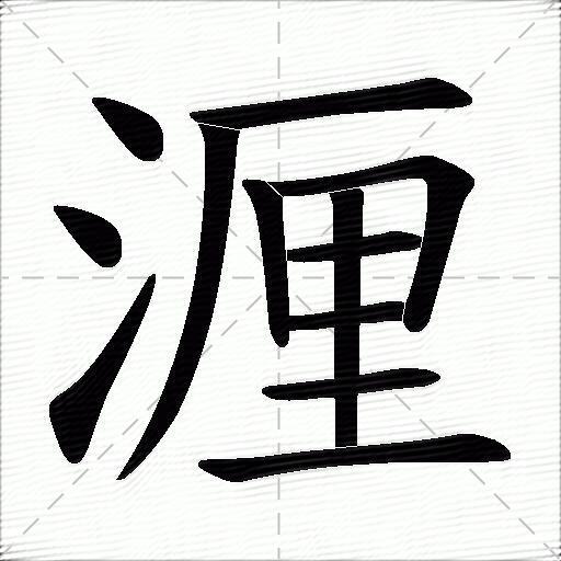 邲怎么读邲读音是啥,