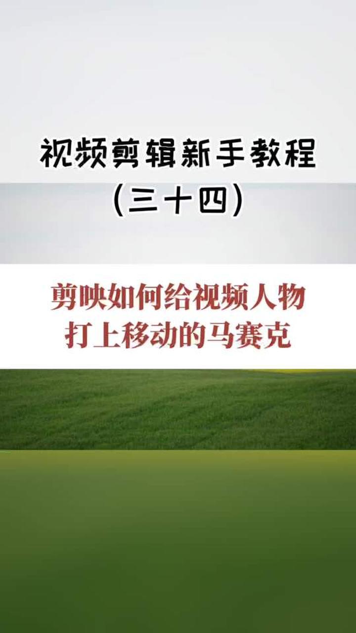 视频怎样打马赛克,视频怎样打马赛克遮住人脸,用什么软件最简单?