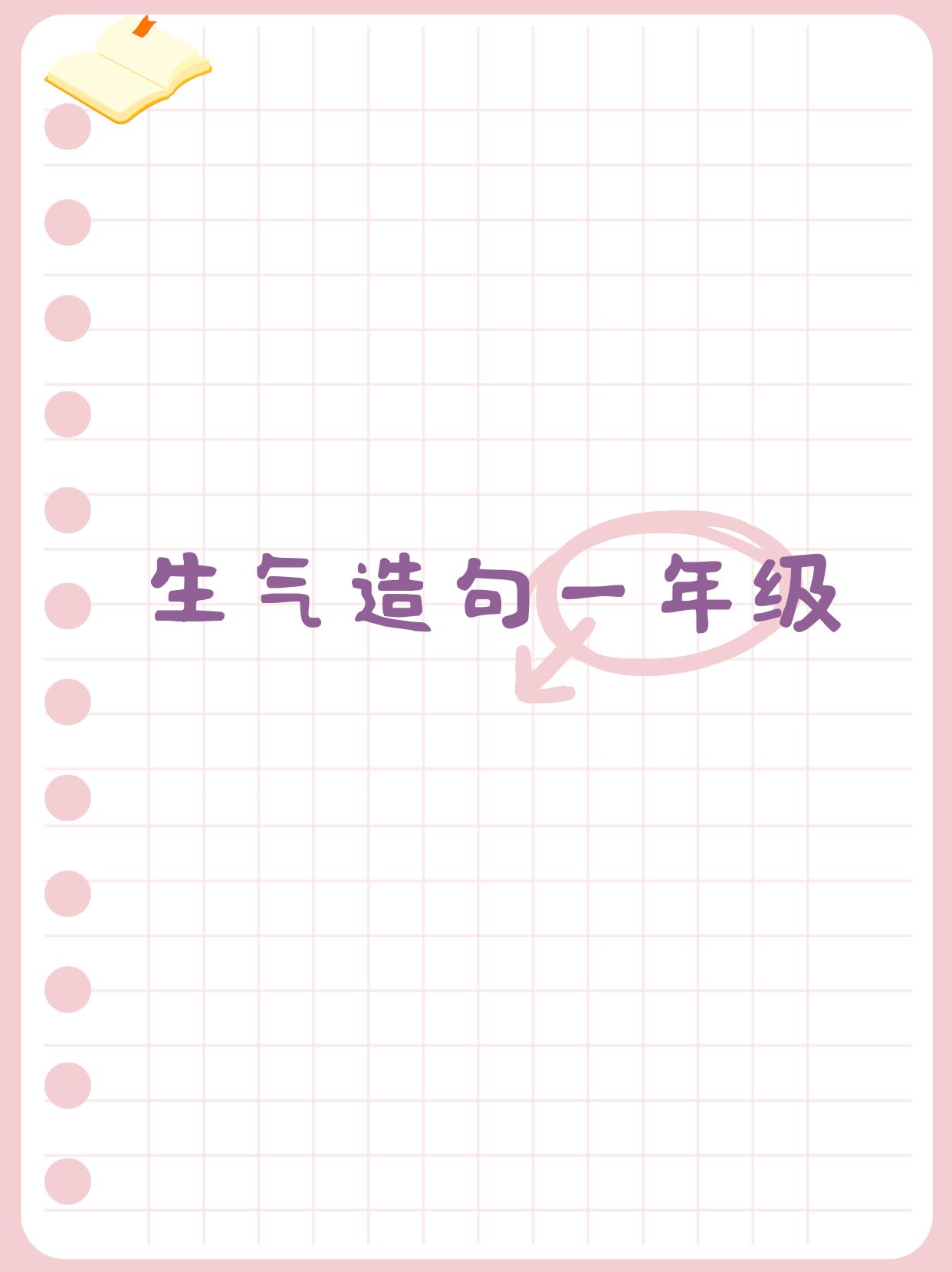 不就造句一年级,不造句一年级最短