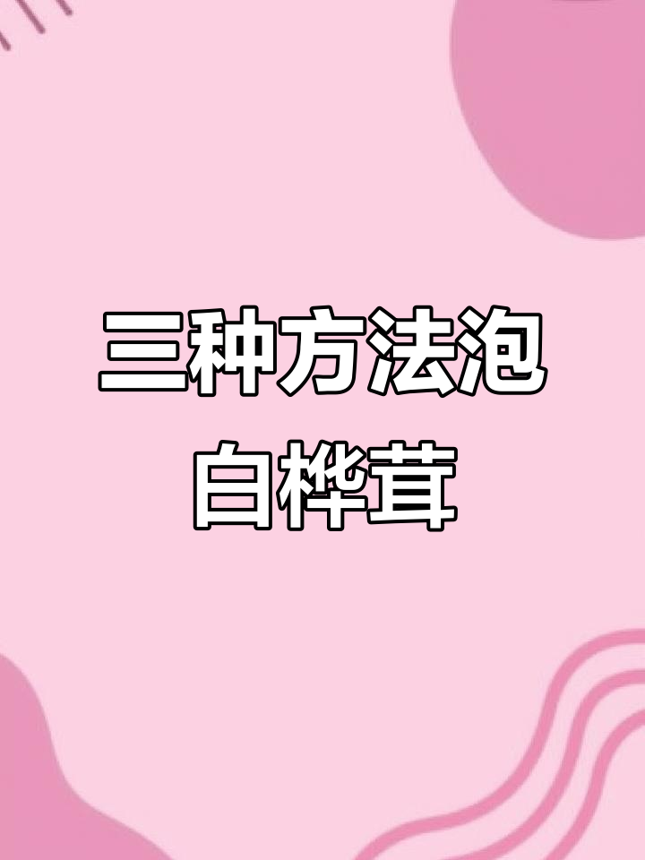 桦树茸的服用方法,桦树茸最佳的服用方法视频