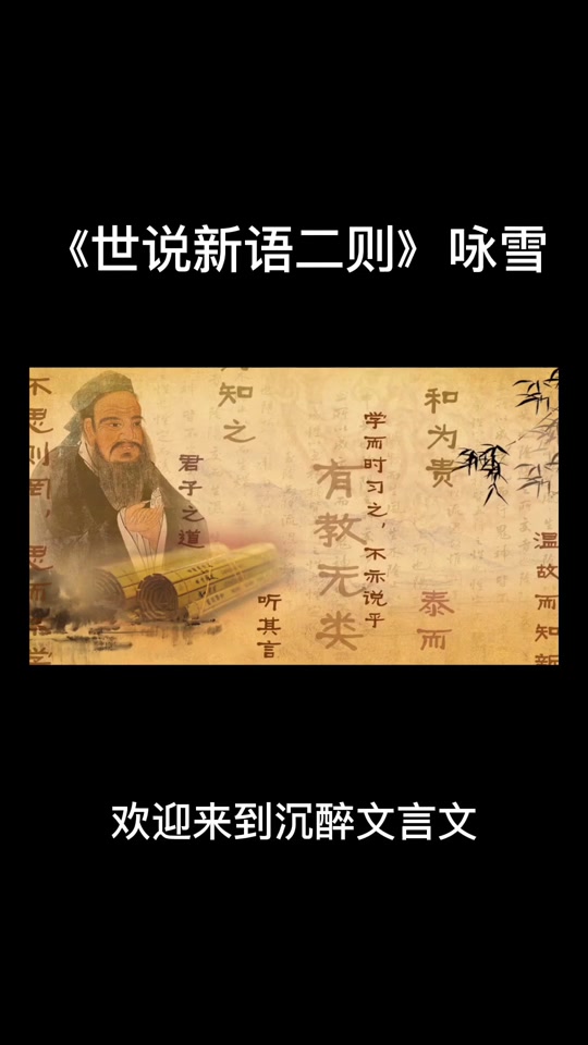 世说新语咏雪原文,世说新语 咏雪