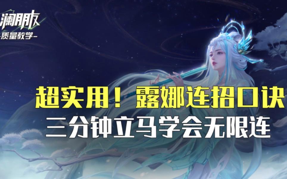 露娜怎么玩连招口诀,露娜怎么玩连招,视频教学