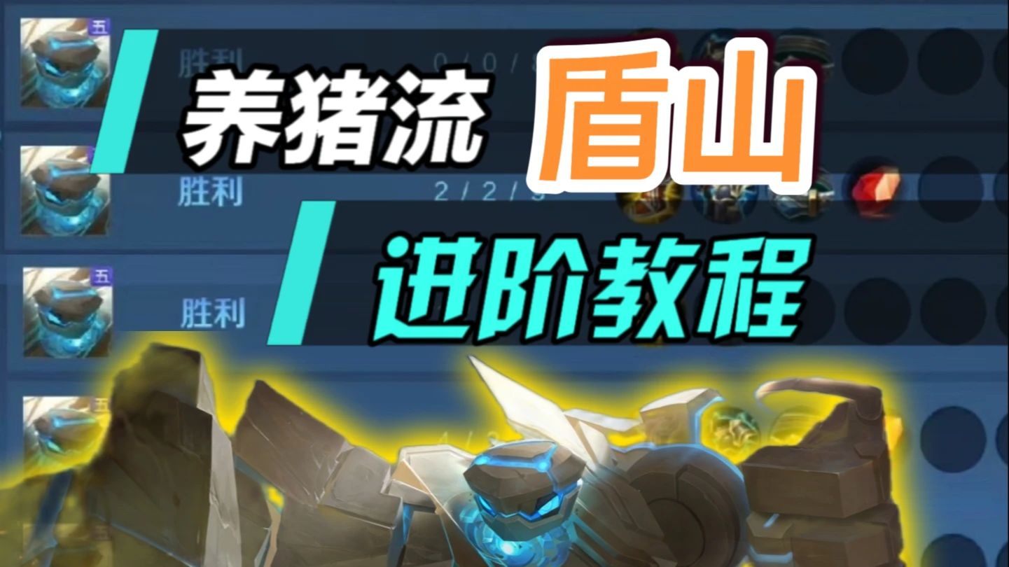 盾山的推荐出装,盾山的最强出装和铭文