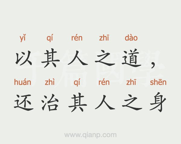 以其人之道还治其人之身什么意思,以其人之道还治其人之身意思一样的短语