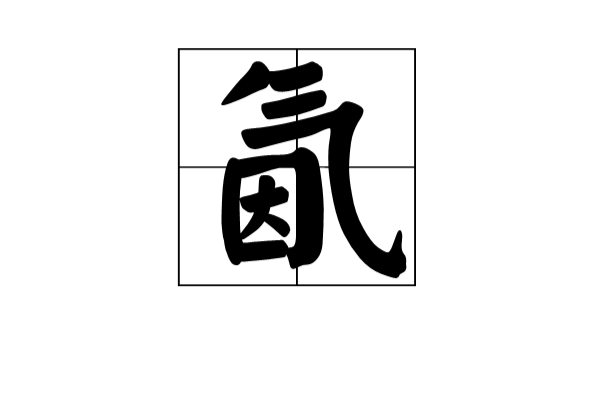 氤氲的读音介绍,氤氲的读音介绍怎么读