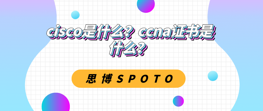 CCNA是什么,ccna是什么证书有用吗